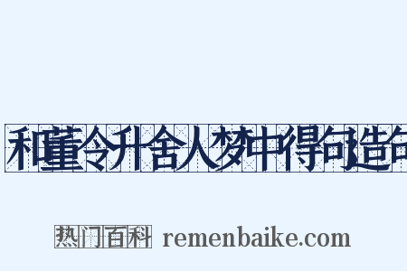 和董令升舍人梦中得句造句是什么意思的图片